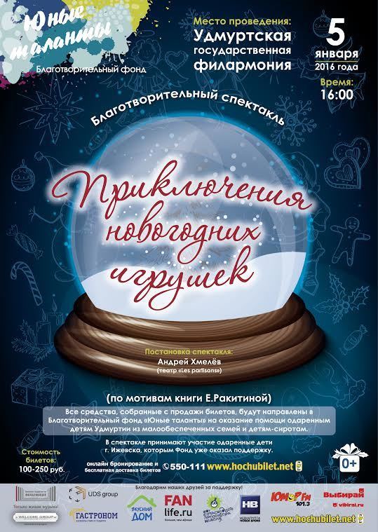 Афиша Ижевска — Благотворительный спектакль «Приключения новогодних игрушек»