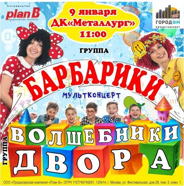 Афиша Ижевска — Новогодний мультконцерт «Барбариков» и «Волшебников двора»