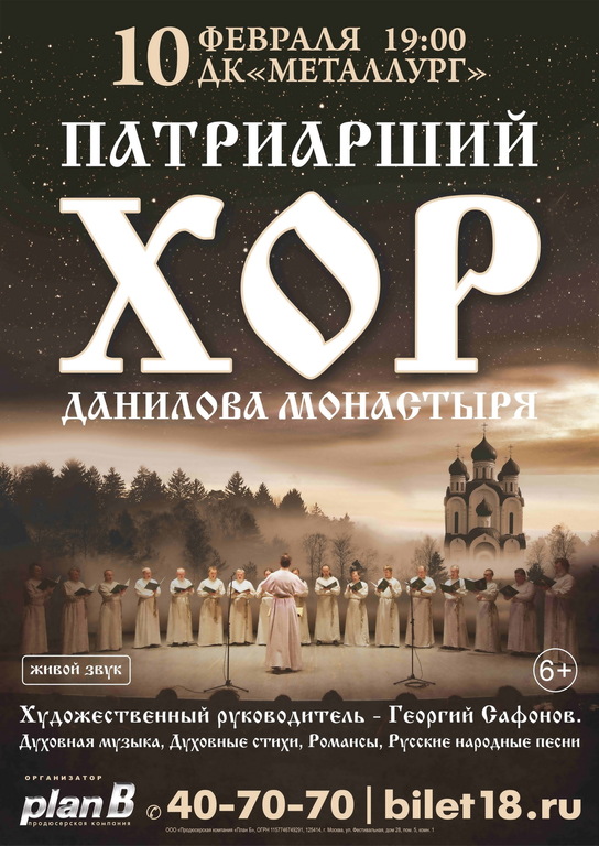 Афиша Ижевска — Концерт Патриаршего хора
