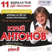 Афиша Ижевска — Юрий Антонов