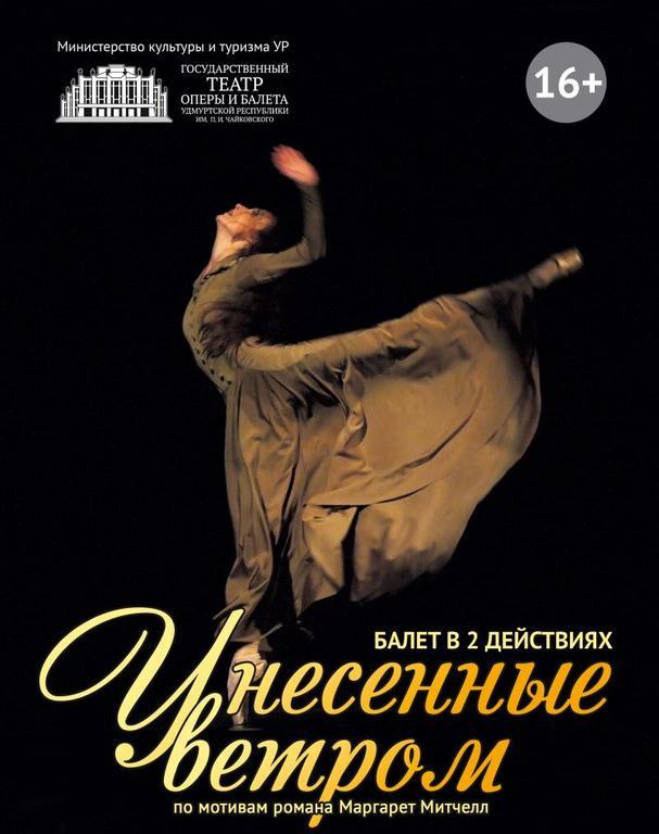 Афиша Ижевска — Балет «Унесенные ветром»