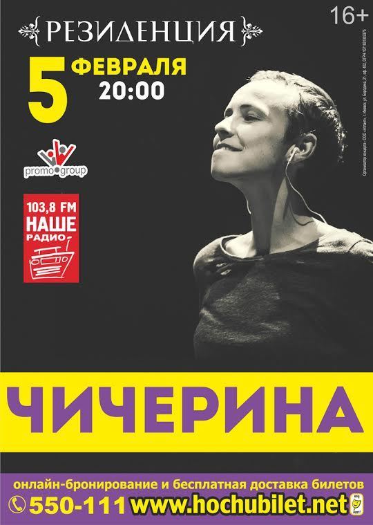 Афиша Ижевска — Чичерина