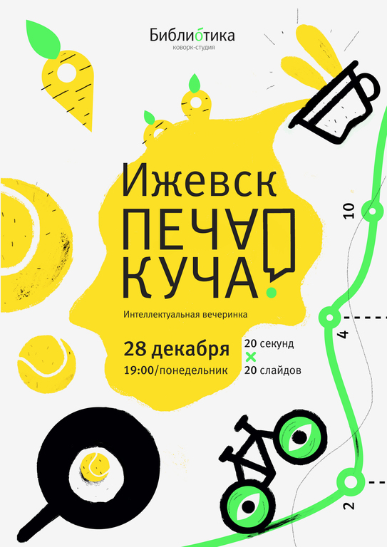 Афиша Ижевска — Печа-куча в «Библиотике»