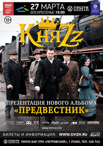 Афиша Ижевска — Группа «КняZz»