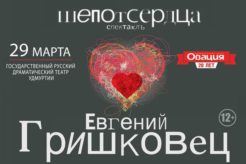 Афиша Ижевска — Евгений Гришковец