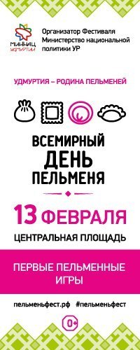 Афиша Ижевска — Второй фестиваль «Всемирный день пельменя»