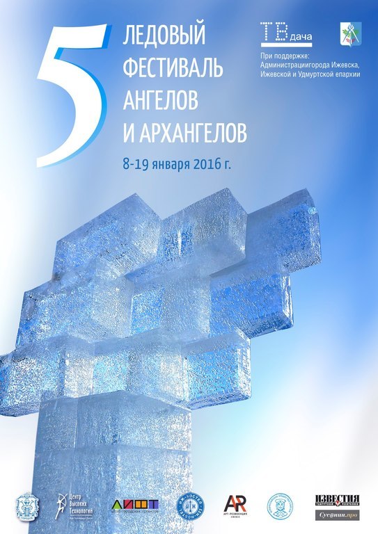 Афиша Ижевска — 5-й ледовый фестиваль ангелов и архангелов