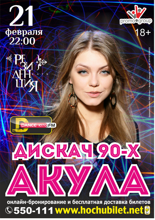 Афиша Ижевска — Дискач 90-х. Акула