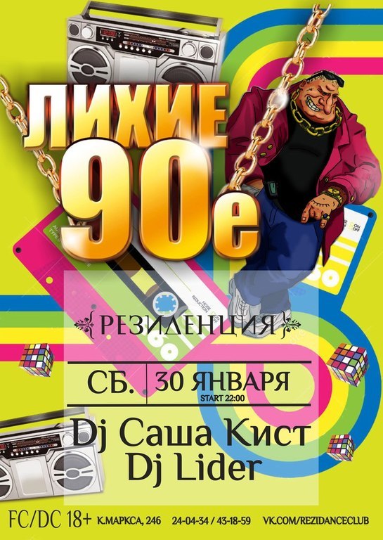 Афиша Ижевска — Дискотека «Лихие 90-е»
