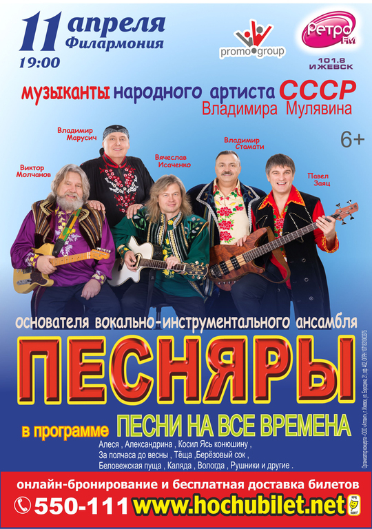 Афиша Ижевска — Песняры. Песни на все времена
