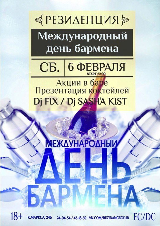 Афиша Ижевска — Международный день бармена