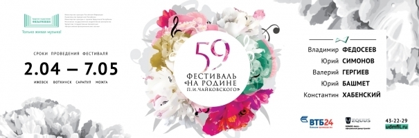 Афиша Ижевска — 59-й Фестиваль «На родине П. И. Чайковского»