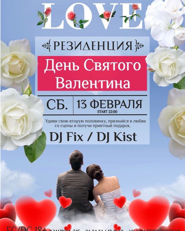 Афиша Ижевска — День святого Валентина в «Резиденции»