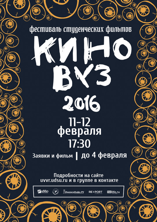 Киновуз 2016