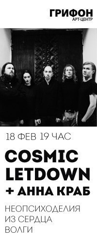Афиша Ижевска — Концерт группы Cosmic Letdown