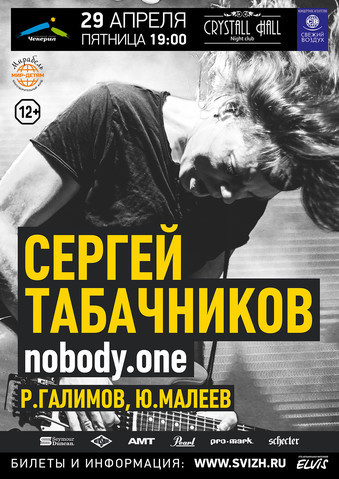 Афиша Ижевска — Сергей Табачников & nobody.one