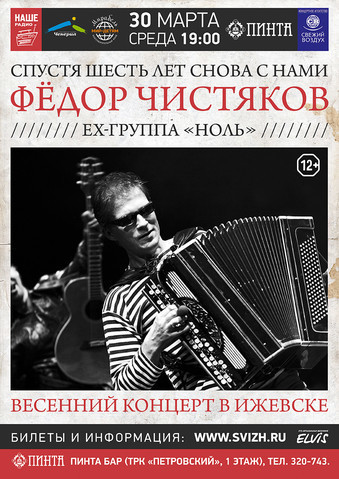 Афиша Ижевска — Федор Чистяков (ex-группа «Ноль»)