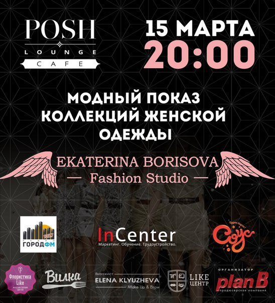 Афиша Ижевска — Модный показ «Дыхание весны»