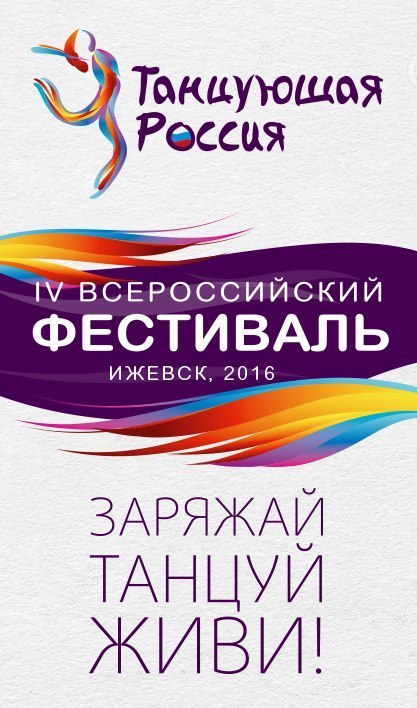 Афиша Ижевска — IV Всероссийский фестиваль «Танцующая Россия»