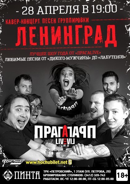 Афиша Ижевска — Прага LIVE (трибьют группы «Ленинград»)