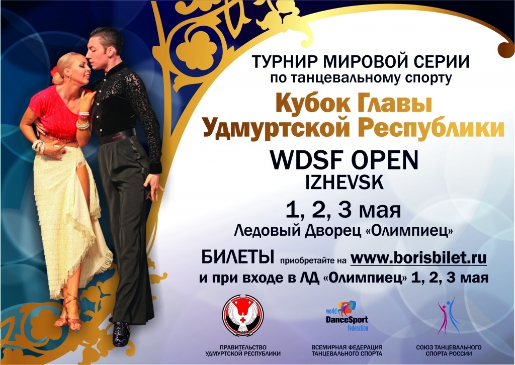 Афиша Ижевска — VI Международный турнир по танцевальному спорту