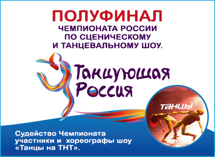Афиша Ижевска — Полуфинал: Чемпионат России по сценическому и танцевальному шоу