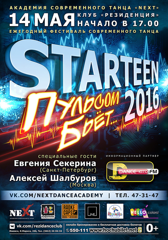 Афиша Ижевска — Фестиваль современного танца Starteen 2016
