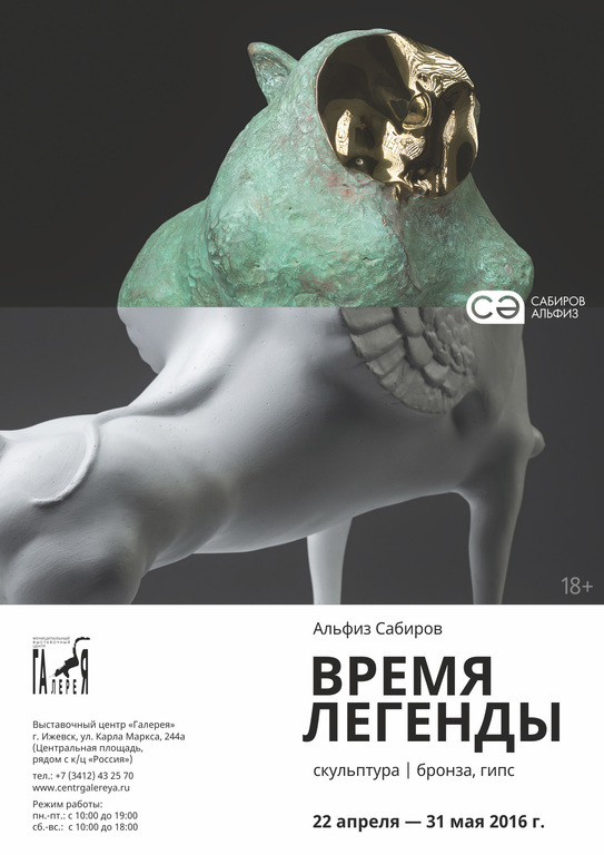 Афиша Ижевска — Выставка «Время легенды». Скульптуры Альфиза Сабирова