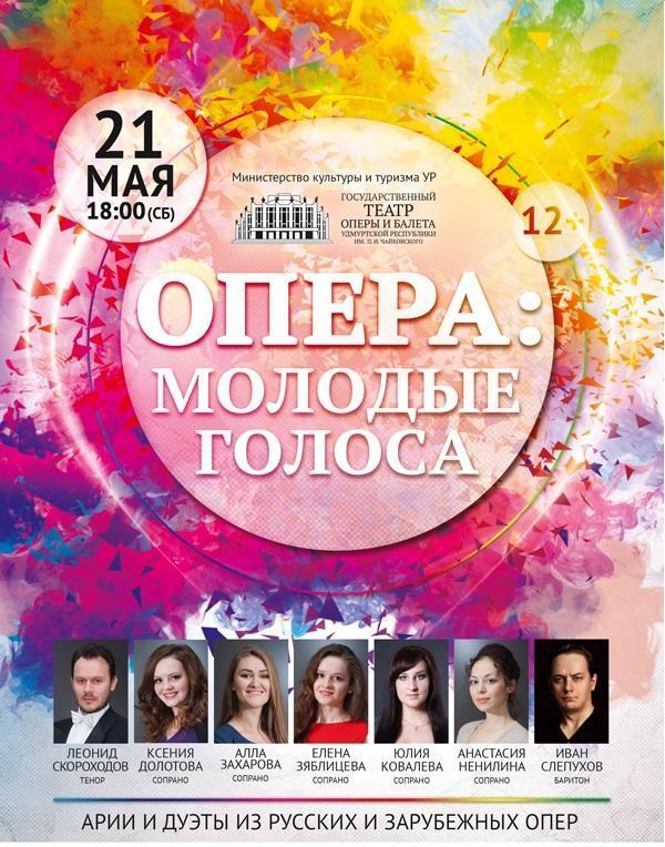 Афиша Ижевска — Опера: молодые голоса