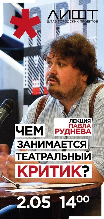 Афиша Ижевска — Встреча с театральным критиком Павлом Рудневым