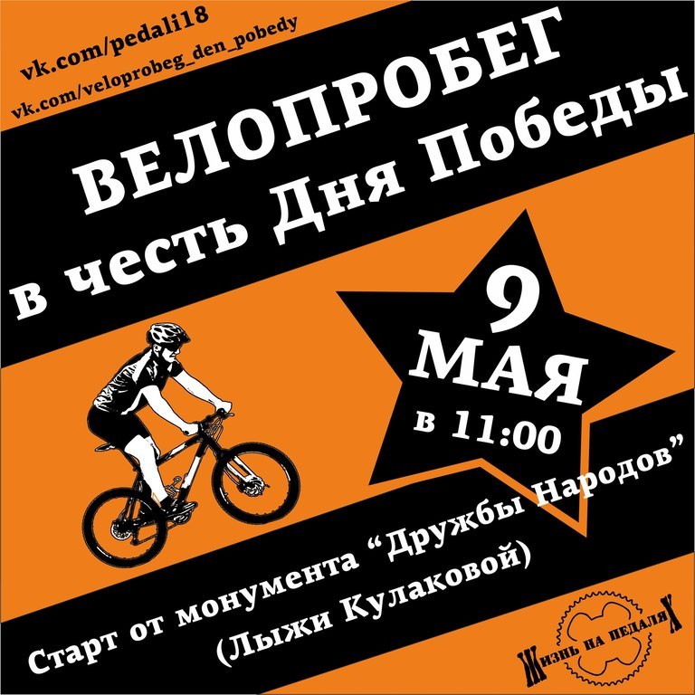 Афиша Ижевска — Велопробег в честь Дня Победы 2016