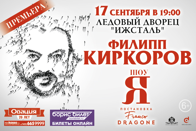 Афиша Ижевска — Филипп Киркоров