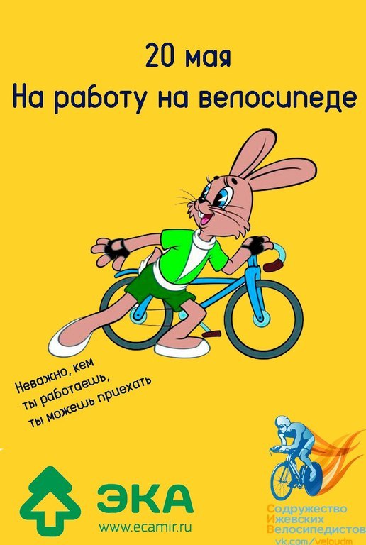 Афиша Ижевска — Акция «На работу на велосипеде»