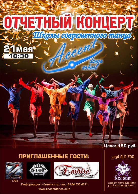Афиша Ижевска — Концерт школы современного танца Accent