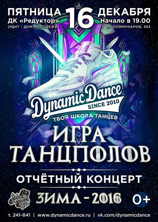 Афиша Ижевска — Отчётный концерт Dynamic Dance