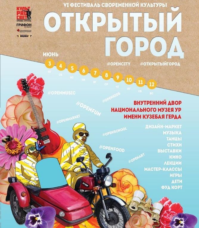 Афиша Ижевска — VI ежегодный фестиваль современной культуры «Открытый город»