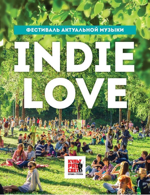 Афиша Ижевска — Фестиваль Indie Love