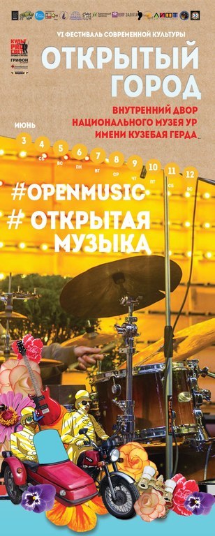 Афиша Ижевска — Музыкальная сцена «Открытого города»