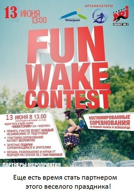 Афиша Ижевска — Соревнования по вейкборду и водным лыжам Fun wake contest