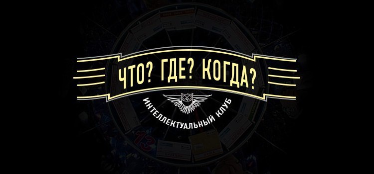 Афиша Ижевска — Турнир по игре «Что? Где? Когда?»