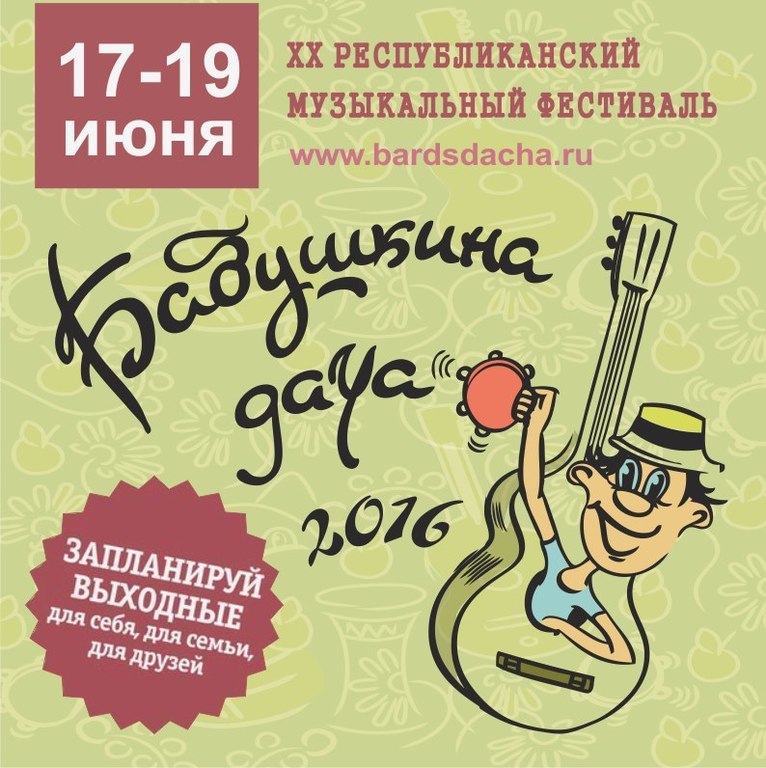 Афиша Ижевска — Музыкальный фестиваль «Бабушкина Дача»