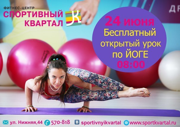 Афиша Ижевска — Открытый урок по йоге в «Спортивном квартале»