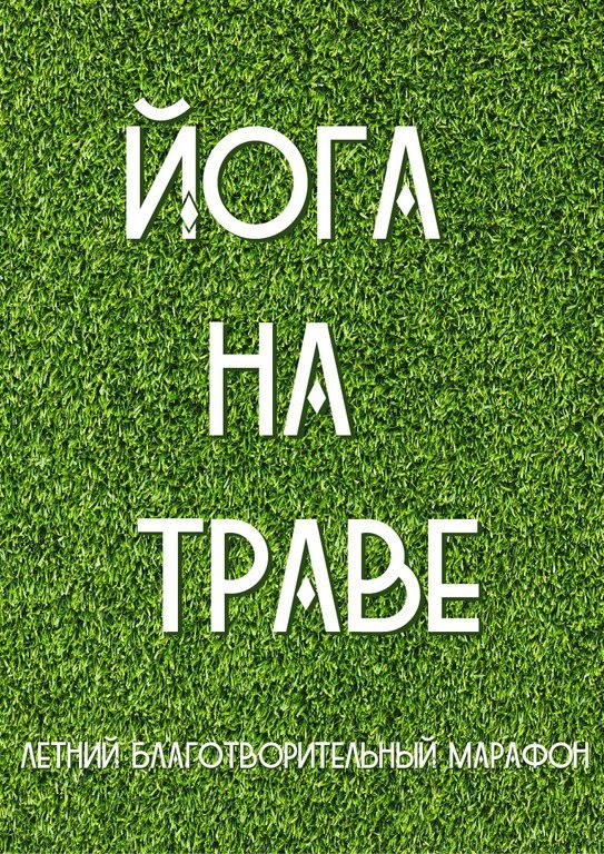Афиша Ижевска — Йога на траве