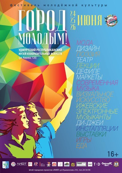 Афиша Ижевска — Фестиваль молодёжной культуры «Город Молодым!»