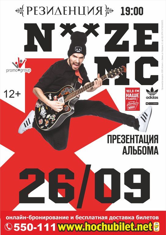 Афиша Ижевска — Концерт NOIZE MC
