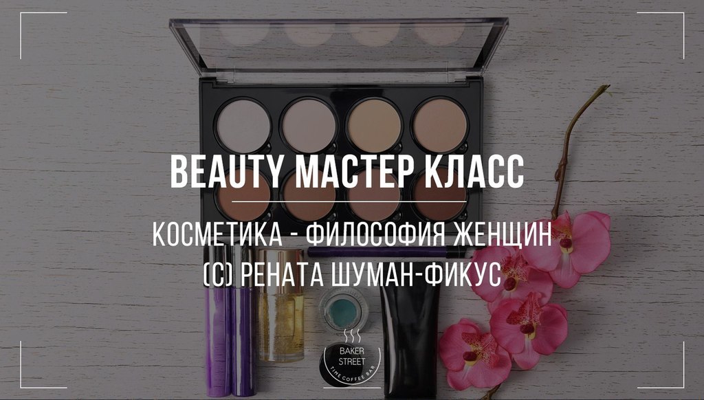Афиша Ижевска — Мастер-класс по макияжу