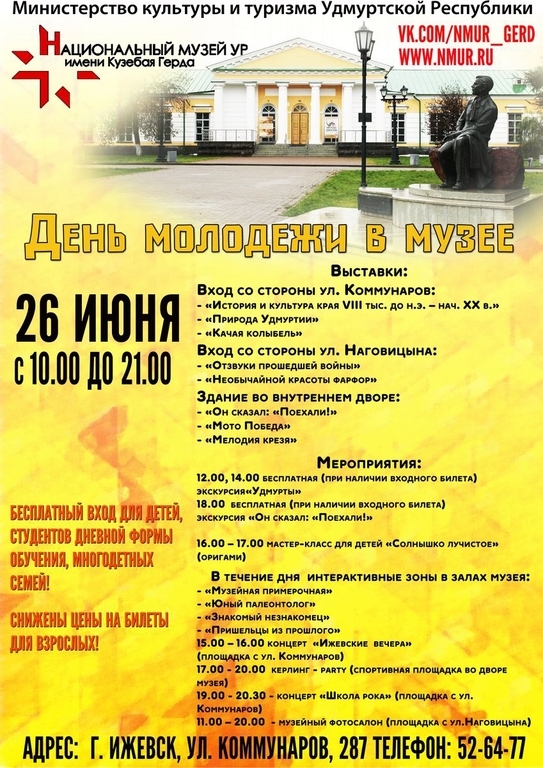 Афиша Ижевска — «День молодёжи» в музее К. Герда