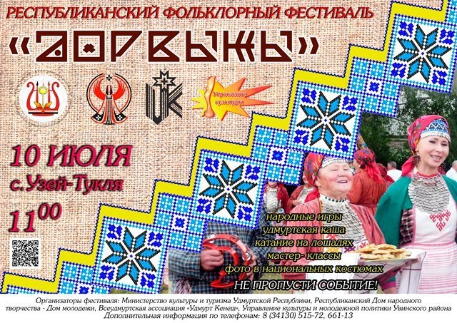 Афиша Ижевска — Фольклорный фестиваль «Дорвыжы»