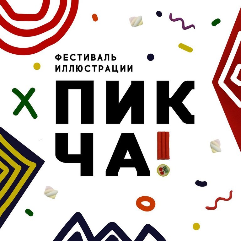 Афиша Ижевска — Фестиваль современной иллюстрации «ПИКЧА»