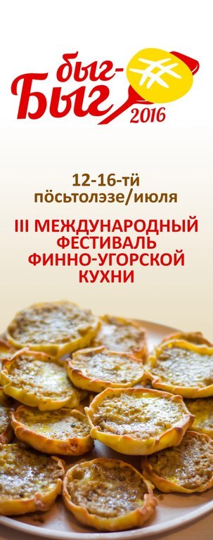 Афиша Ижевска — Фестиваль финно-угорской кухни «Быг-Быг»